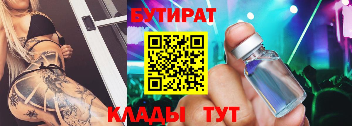 БУТИРАТ  Вход с VPN  Балашов  Бутират BDO 33% 