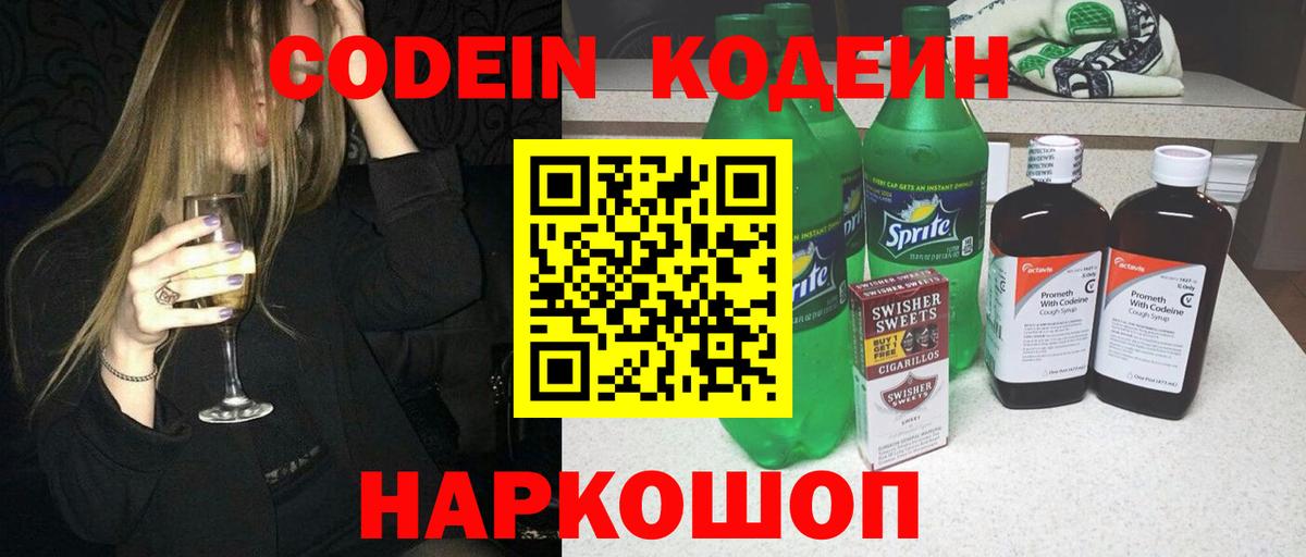 Кодеин напиток Lean (лин) Балашов