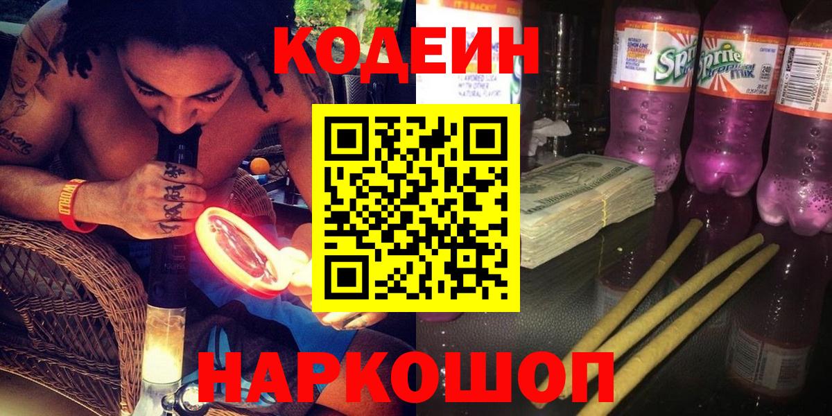 Балашов  Codein Purple Drank  Кодеин Purple Drank  Вход с VPN 